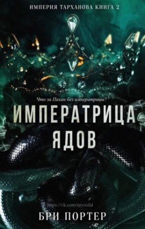 Портер Бри - Императрица Ядов