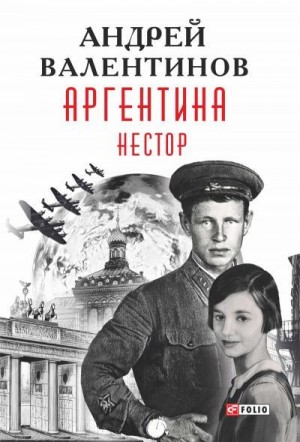 Валентинов Андрей - Нестор