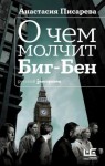 Писарева Анастасия - О чем молчит Биг-Бен