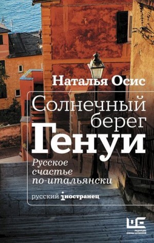 Осис Наталья - Солнечный берег Генуи. Русское счастье по-итальянски