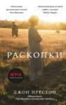 Престон Джон - Раскопки