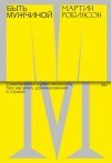 Робинсон Мартин - Быть мужчиной. Современная мужественность без насилия, доминирования и страха