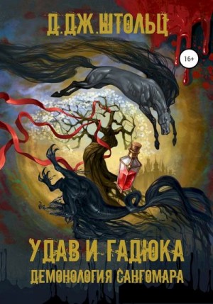 Штольц Д. - Удав и гадюка