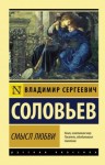 Соловьёв Владимир Сергеевич - Смысл любви