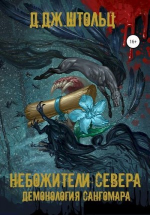 Штольц Д. - Небожители Севера