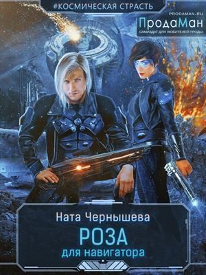 Чернышева Ната - Роза для навигатора