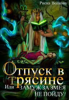 Волкова Риска - Отпуск в трясине, или Замуж за змея не пойду!