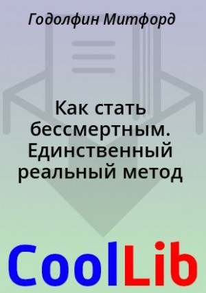 Митфорд Годолфин - Как стать бессмертным. Единственный реальный метод