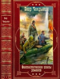 Фантастические циклы романов. Сборник. Книги 1-12