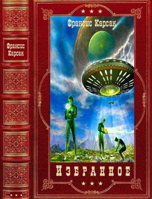 Карсак Франсис - Избранное. Сборник. Книги 1-10
