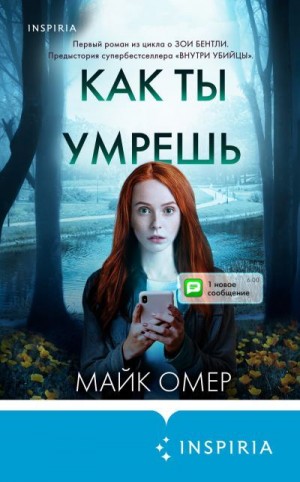 Омер Майк - Как ты умрешь