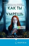 Омер Майк - Как ты умрешь