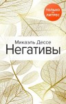 Дессе Микаэль - Негативы