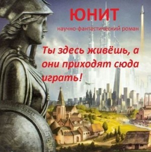 Спящий Сергей - Юнит