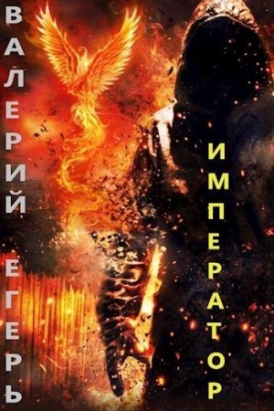 Егерь Валерий - Император