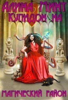 Минт Алина - Купидон на магический район