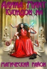 Купидон на магический район