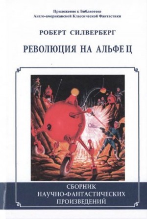 Силверберг Роберт - Революция на Альфе Ц (сборник)