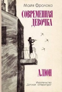 Современная девочка. Алюн
