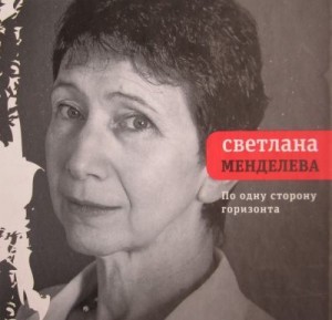 Менделева Светлана - По одну сторону горизонта