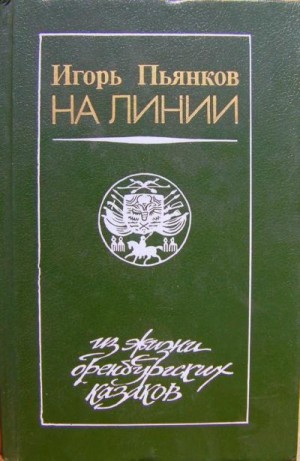 Пьянков Игорь - На линии