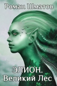 Элион. Великий Лес