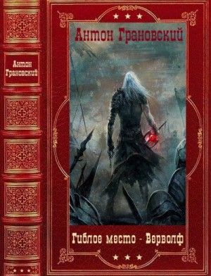 Грановский Антон - Гиблое место-Верфольф. Компиляция. Книги 1-14