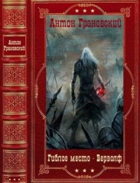 Гиблое место. Верфольф. Сборник. Книги 1-14