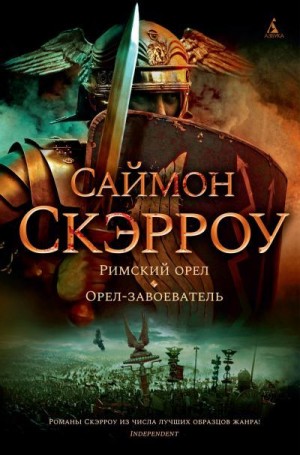 Скэрроу Саймон - Римский орел. Орел-завоеватель