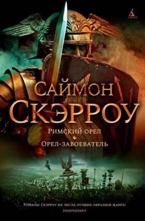 Скэрроу Саймон - Римский орел. Орел-завоеватель