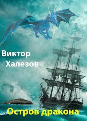 Халезов Виктор - Остров дракона