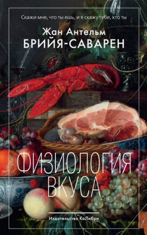 Брийя-Саварен Жан Антельм - Физиология вкуса