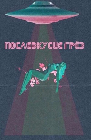 Семенченко Антонина - Послевкусие грёз