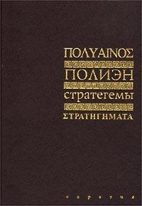 Полиэн - Стратегемы