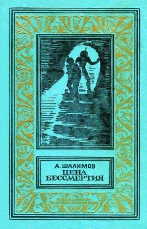 Шалимов Александр - Цена бессмертия [сборник]