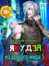 Калинин Алексей - Якудза из другого мира. Том V