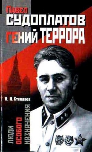 Степаков Виктор - Павел Судоплатов — гений террора