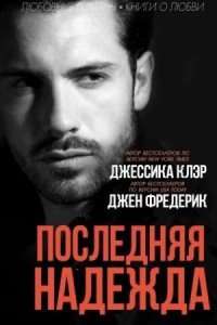 Последняя надежда