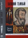 Борисов Николай - Василий Темный