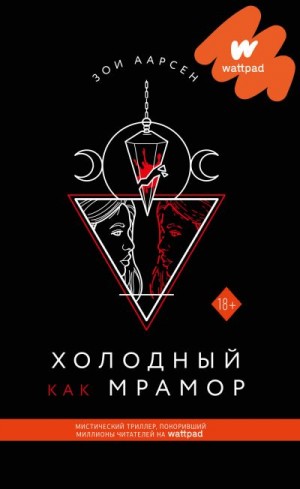 Аарсен Зои - Холодный как мрамор