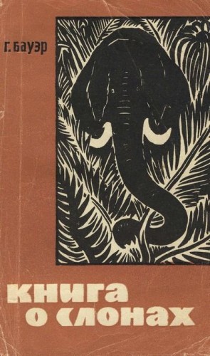 Бауэр Ганс - Книга о слонах