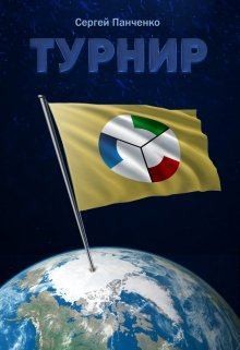 Панченко Сергей - Турнир