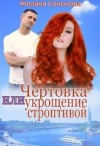 Соколова Желана - Чертовка или укрощение строптивой