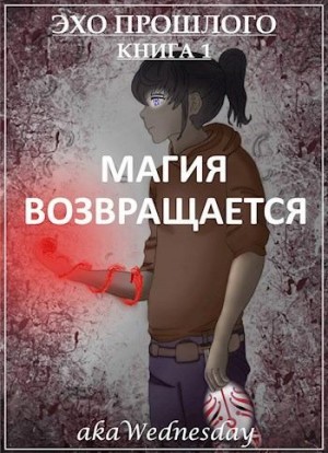 akaWednesday - Магия возвращается