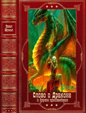 Шумил Павел, Ляпунов Эдуард - "Слово о драконе" и другие. Компиляция. Книги 1-17