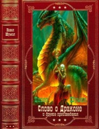 Слово о драконе и другие. Сборник. Книги 1-17