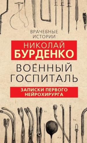 Бурденко Николай - Военный госпиталь. Записки первого нейрохирурга