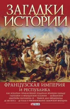 Рудычева Ирина, Скляренко Валентина, Панкова Мария - Французская империя и республика