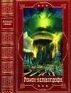 Матесон Ричард, Дашнер Джеймс, Робинсон Ким, Брукс Макс, Шют Невил, Бирн Роберт, Маккарти Кормак, Янси Рик, Галлико Пол, Стрибер Уитли, Уэллс Дэн, Бастард Нил - Роман-катастрофа. Компиляция. Книги 1-19(романы 1-21)