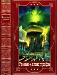 Роман-катастрофа. Сборник
